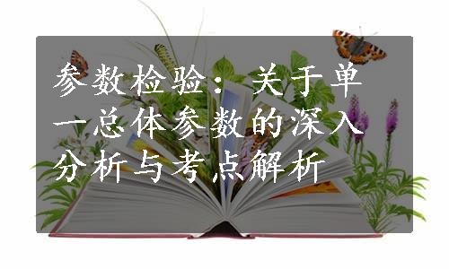 参数检验：关于单一总体参数的深入分析与考点解析