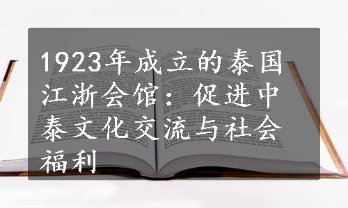 1923年成立的泰国江浙会馆：促进中泰文化交流与社会福利