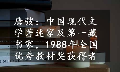 唐弢：中国现代文学著述家及第一藏书家，1988年全国优秀教材奖获得者
