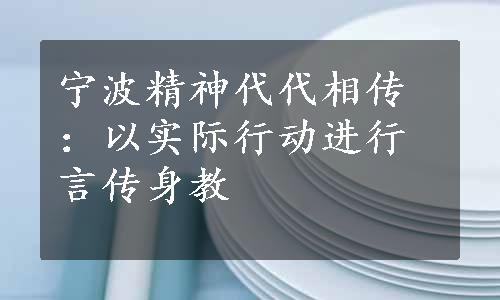 宁波精神代代相传：以实际行动进行言传身教