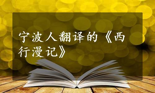 宁波人翻译的《西行漫记》