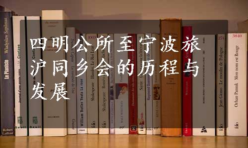 四明公所至宁波旅沪同乡会的历程与发展