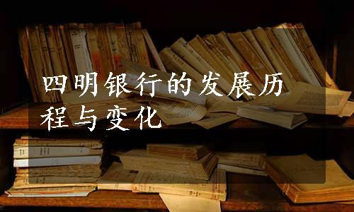 四明银行的发展历程与变化