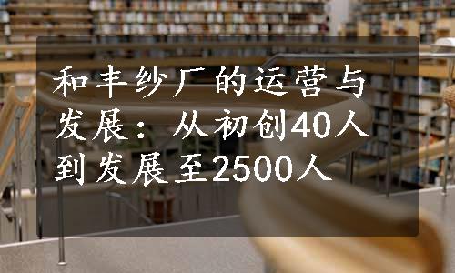 和丰纱厂的运营与发展：从初创40人到发展至2500人