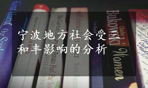 宁波地方社会受三和丰影响的分析