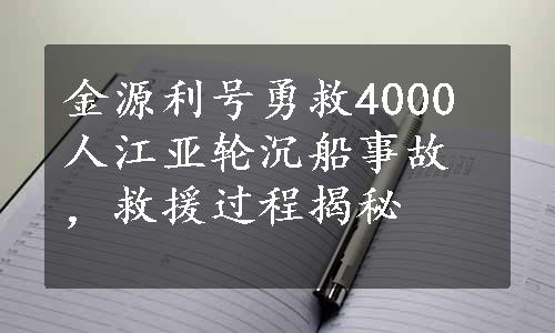 金源利号勇救4000人江亚轮沉船事故，救援过程揭秘