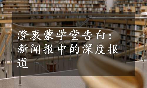 澄衷蒙学堂告白： 新闻报中的深度报道