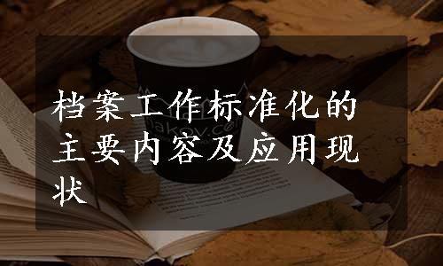 档案工作标准化的主要内容及应用现状