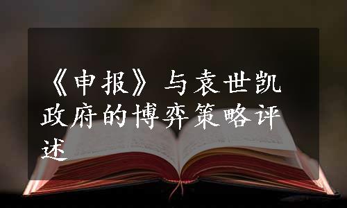 《申报》与袁世凯政府的博弈策略评述