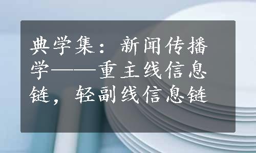 典学集：新闻传播学——重主线信息链，轻副线信息链