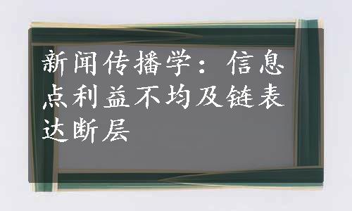 新闻传播学：信息点利益不均及链表达断层