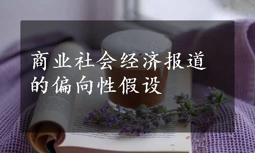 商业社会经济报道的偏向性假设