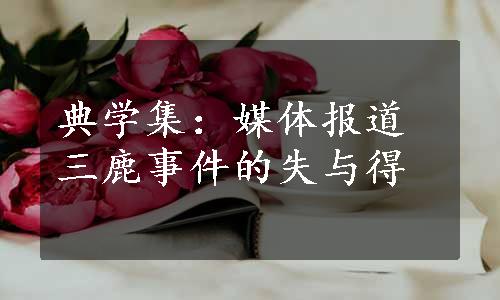 典学集：媒体报道三鹿事件的失与得