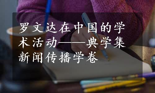 罗文达在中国的学术活动——典学集新闻传播学卷