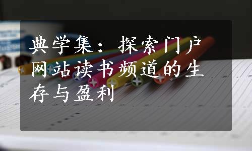 典学集：探索门户网站读书频道的生存与盈利