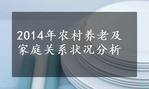 2014年农村养老及家庭关系状况分析