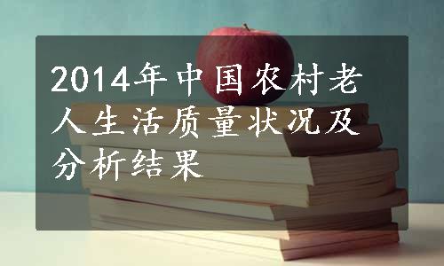 2014年中国农村老人生活质量状况及分析结果