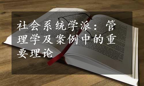 社会系统学派：管理学及案例中的重要理论