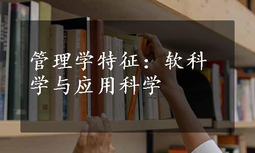 管理学特征：软科学与应用科学