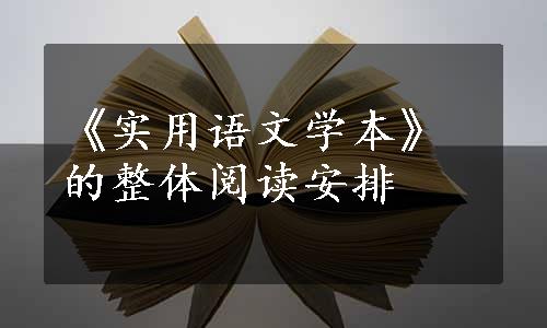 《实用语文学本》的整体阅读安排