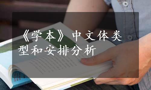 《学本》中文体类型和安排分析