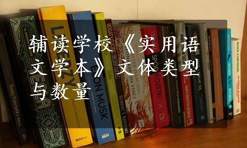 辅读学校《实用语文学本》文体类型与数量