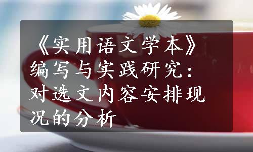 《实用语文学本》编写与实践研究：对选文内容安排现况的分析