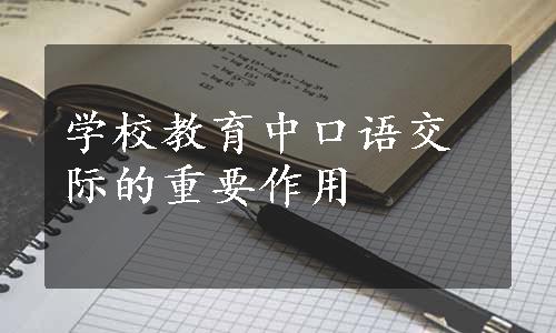 学校教育中口语交际的重要作用