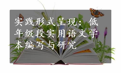 实践形式呈现：低年级段实用语文学本编写与研究