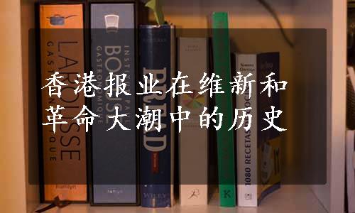 香港报业在维新和革命大潮中的历史