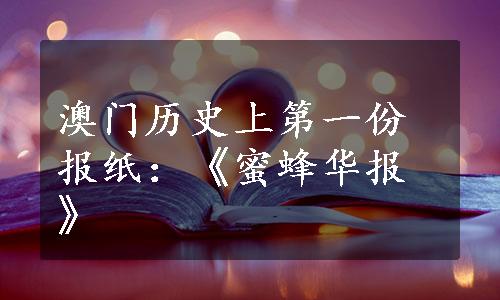 澳门历史上第一份报纸：《蜜蜂华报》