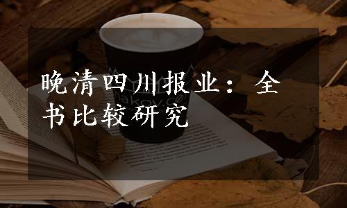 晚清四川报业：全书比较研究