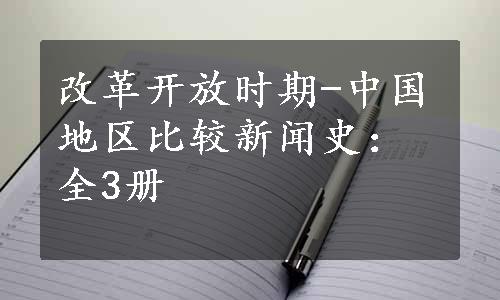 改革开放时期-中国地区比较新闻史：全3册