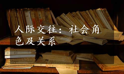 人际交往：社会角色及关系