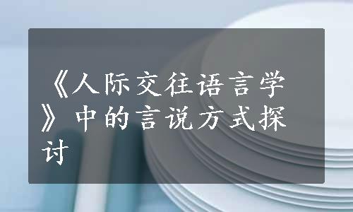 《人际交往语言学》中的言说方式探讨