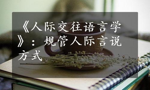 《人际交往语言学》：规管人际言说方式