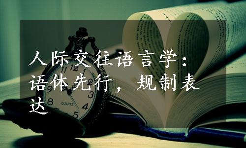 人际交往语言学：语体先行，规制表达