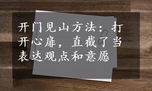 开门见山方法：打开心扉，直截了当表达观点和意愿