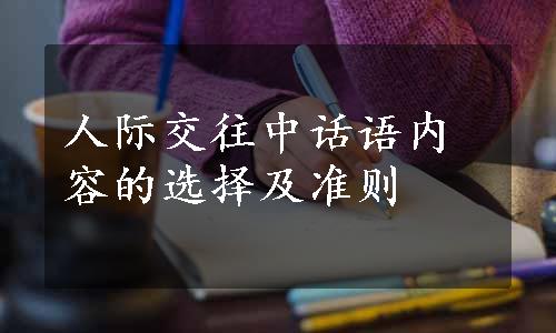 人际交往中话语内容的选择及准则