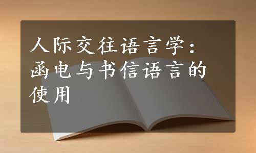 人际交往语言学：函电与书信语言的使用