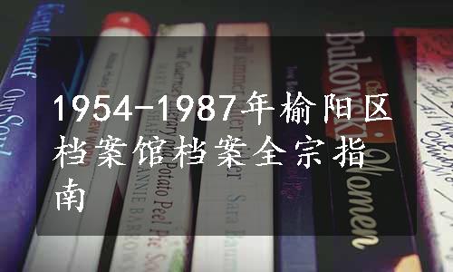 1954-1987年榆阳区档案馆档案全宗指南