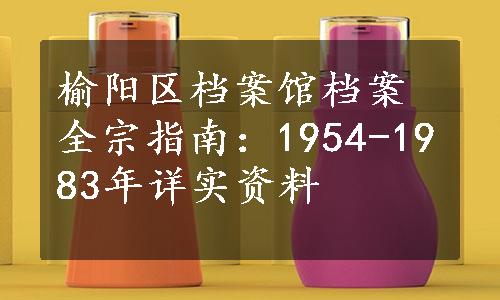 榆阳区档案馆档案全宗指南：1954-1983年详实资料