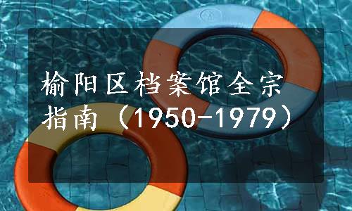 榆阳区档案馆全宗指南（1950-1979）