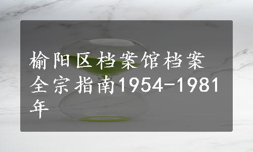榆阳区档案馆档案全宗指南1954-1981年