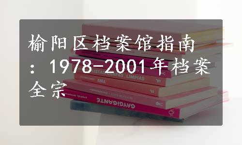 榆阳区档案馆指南：1978-2001年档案全宗