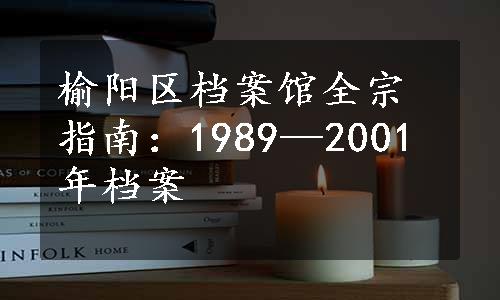 榆阳区档案馆全宗指南：1989—2001年档案