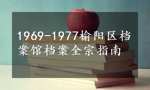 1969-1977榆阳区档案馆档案全宗指南