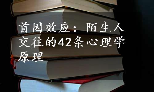 首因效应：陌生人交往的42条心理学原理