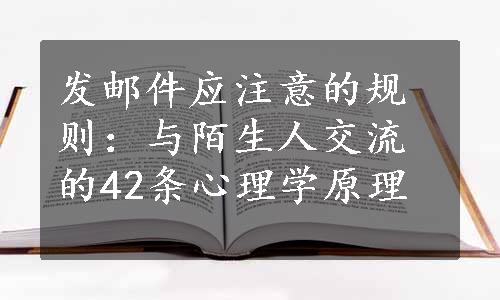 发邮件应注意的规则：与陌生人交流的42条心理学原理