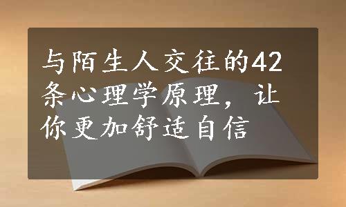 与陌生人交往的42条心理学原理，让你更加舒适自信